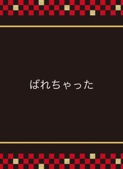 ばれちゃった