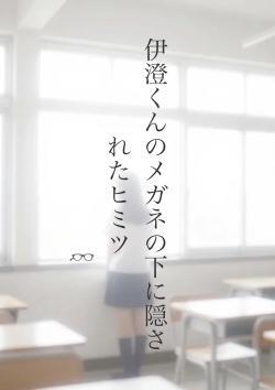 伊澄くんのメガネの下に隠されたヒミツ