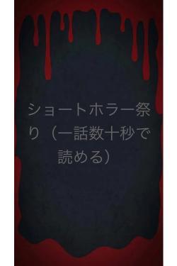 ショートホラー祭り
