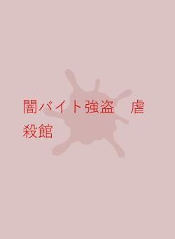 闇バイト強盗 虐殺館