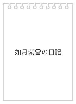 如月紫雪の日記