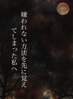 嫌われない方法を先に覚えてしまった私へ