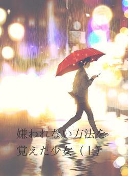 嫌われない方法を覚えた少女(上)
