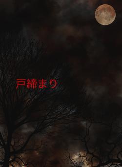 戸締まり