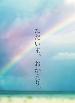 ただいま、おかえり。