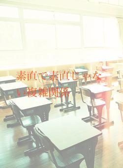 素直で素直じゃない複雑関係