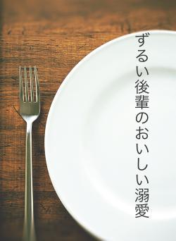 ずるい後輩のおいしい溺愛