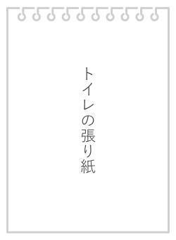 トイレの張り紙