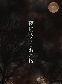 夜に咲くしおれ桜