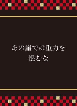 あの崖では重力を恨むな