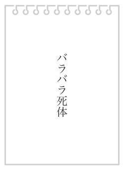 バラバラ死体