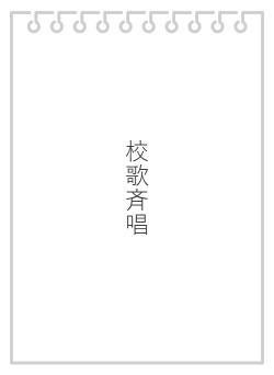 校歌斉唱