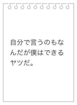 自分で言うのもなんだが僕はできるヤツだ。