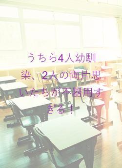 うちら4人幼馴染、2人の両片思いたちが不器用すぎる!