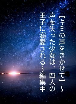 【キミの声をきかせて】～声を失った少女は、四人の王子に溺愛される～編集中