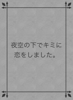 夜空の下でキミに恋をしました。
