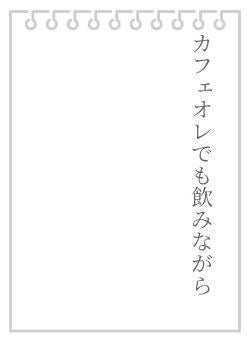 カフェオレでも飲みながら