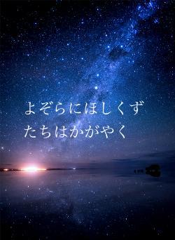よぞらにほしくずたちはかがやく