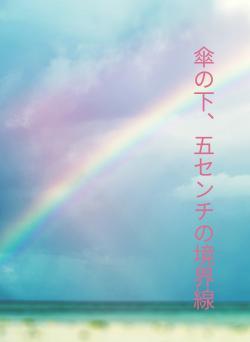 傘の下、五センチの境界線