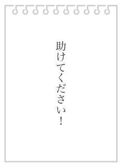 助けてください！