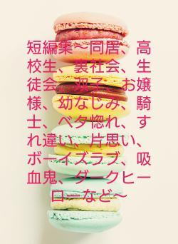 短編集〜同居、高校生、裏社会、生徒会、双子、お嬢様、幼なじみ、騎士、ベタ惚れ、すれ違い、片思いなど〜