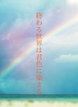 終わる世界は君色に染まる