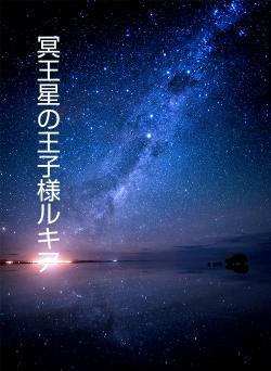 冥王星の王子様ルキア