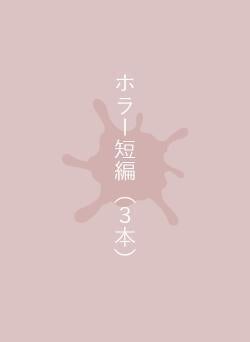 ホラー短編（３本）