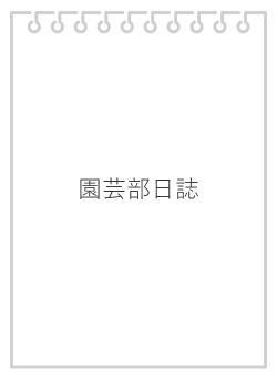 園芸部日誌