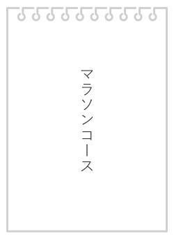 マラソンコース