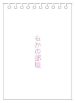もかの部屋