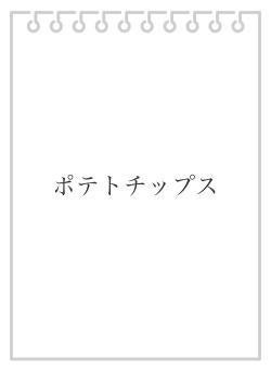 ポテトチップス