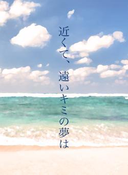 近くて、遠いキミの夢は