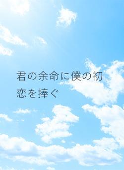 君の余命に僕の初恋を捧ぐ