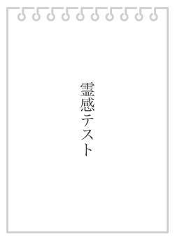 霊感テスト