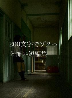200文字でゾクっと怖い短編集