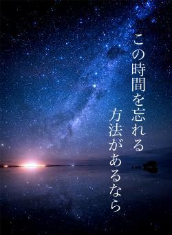 この時間を忘れる　　　　方法があるなら
