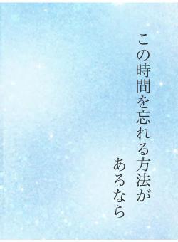 この時間を忘れる方法が あるなら