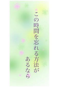 この時間を忘れる方法が　あるなら