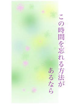 この時間を忘れる方法が　あるなら