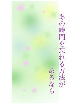 あの時間を忘れる方法が　あるなら