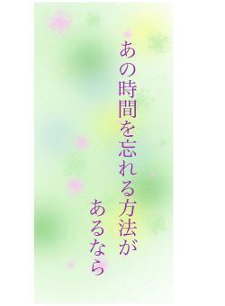 あの時間を忘れる方法が あるなら