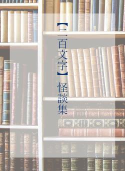 【二百文字】怪談集