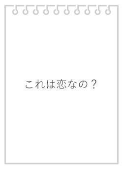 これは恋なの?