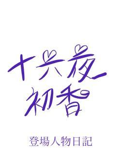 登場人物日記