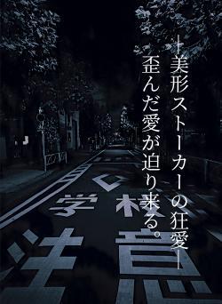【美形ストーカーの狂愛】歪んだ愛が迫り来る。