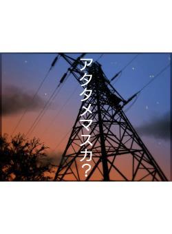 アタタメマスカ？