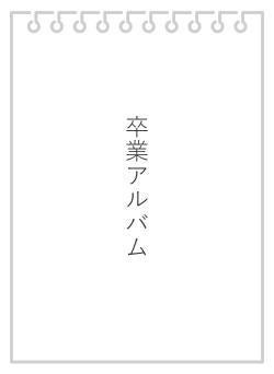 卒業アルバム