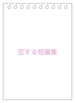 恋する短編集