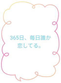 365日、毎日誰か恋してる。